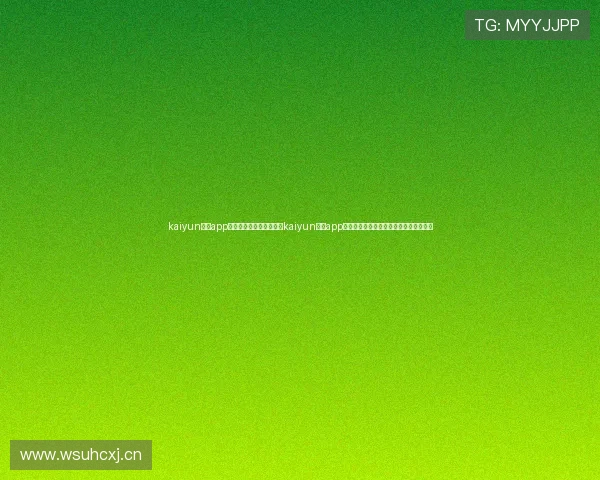 kaiyun体育app官方网站:世界杯期间,kaiyun体育app为用户提供全方位的赛事资讯与互动体验 kaiyun体育app官方网站:世界杯期间,kaiyun体育app为用户提供全方位的赛事资讯与互动体验