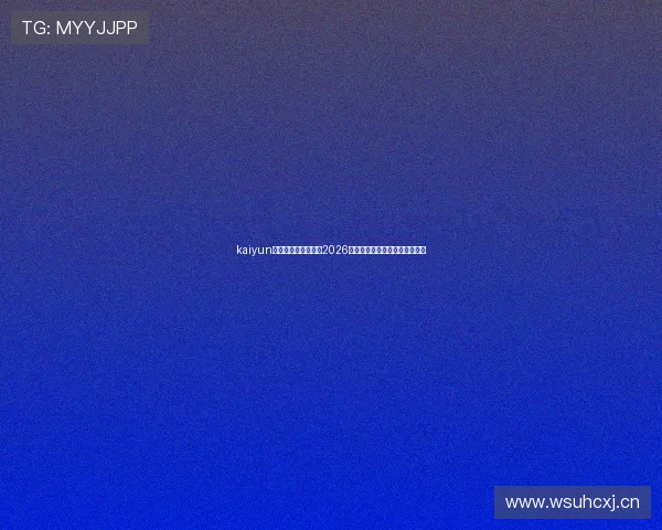 kaiyun官网入口：全面了解2026世界杯赛事最新资讯与精彩报道